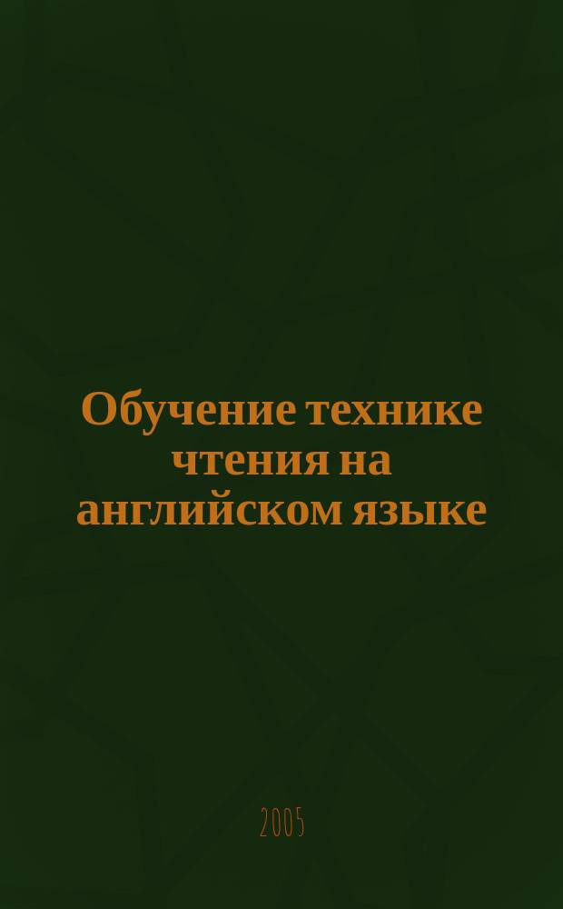 Обучение технике чтения на английском языке