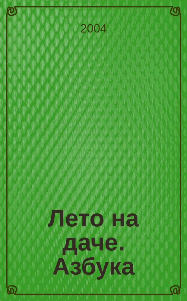 Лето на даче. Азбука : книжка-игрушка : для чтения взрослыми детям