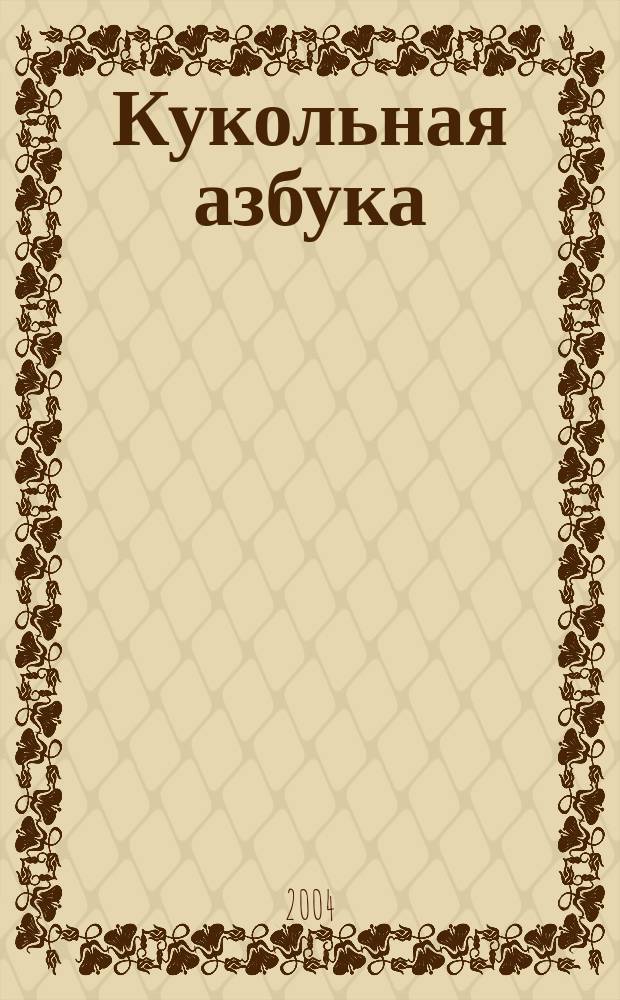 Кукольная азбука : книжка-игрушка