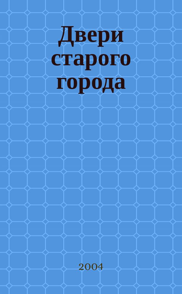 Двери старого города : книжка-игрушка : для чтения взрослыми детям