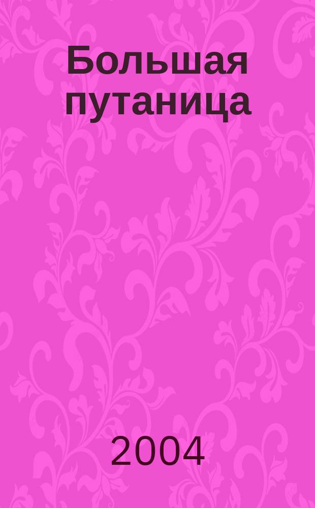 Большая путаница : книжка-игрушка : для чтения взрослыми детям