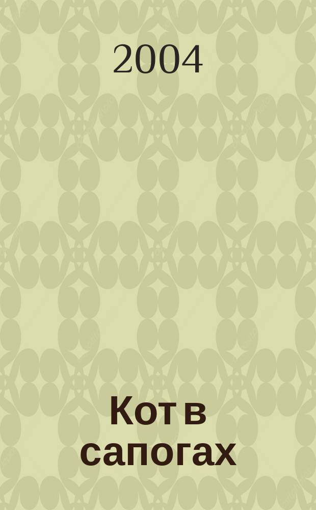 Кот в сапогах