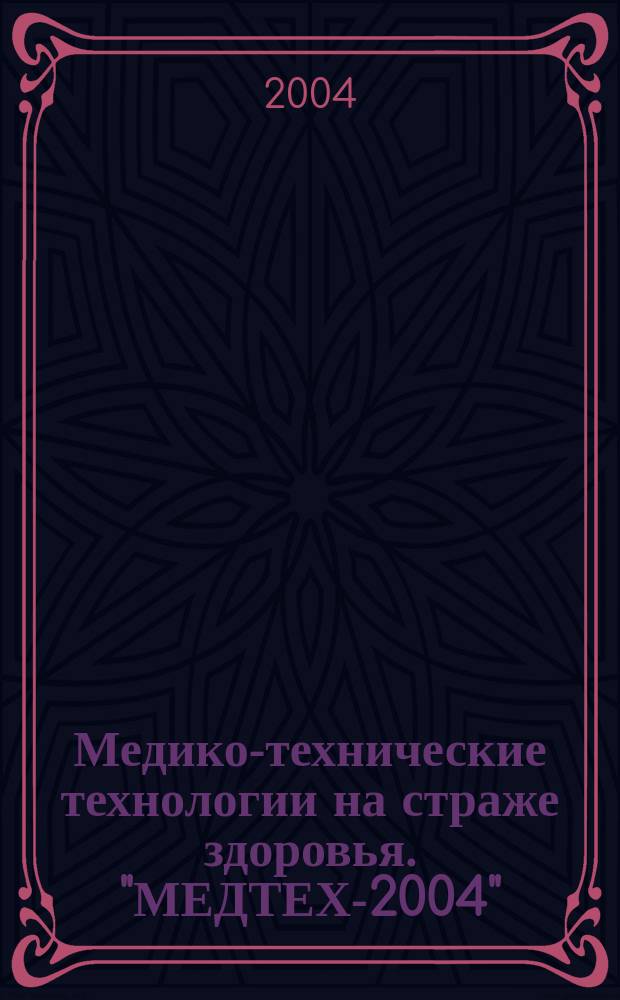 Медико-технические технологии на страже здоровья. "МЕДТЕХ-2004" : 6-я науч.-техн. конф., 10-17 окт. 2004., Греция, о. Крит, г. Ираклион : сб. тр