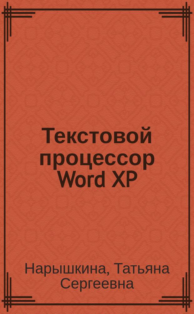 Текстовой процессор Word XP : конспект лекций