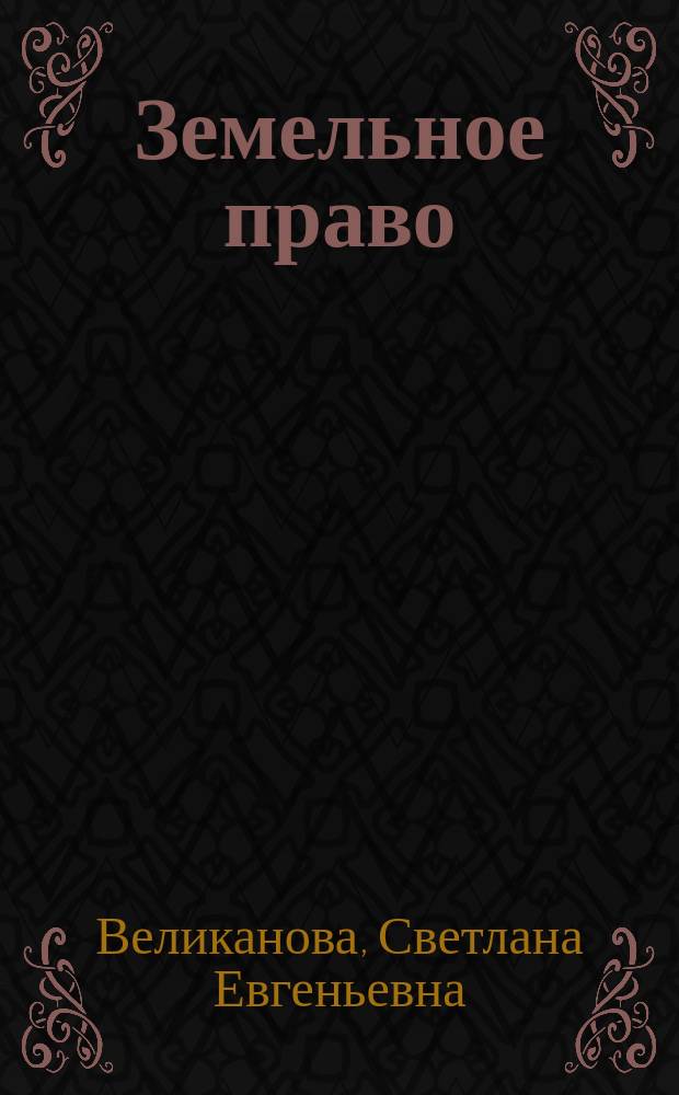 Земельное право : ответы на экзаменац. вопросы : учеб. пособие для вузов