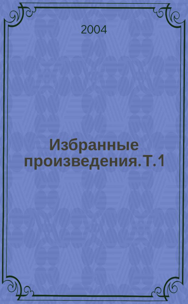 Избранные произведения. Т. 1 : Идиот