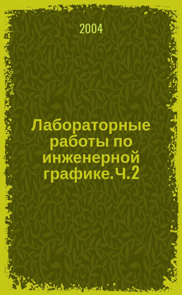 Лабораторные работы по инженерной графике. Ч. 2