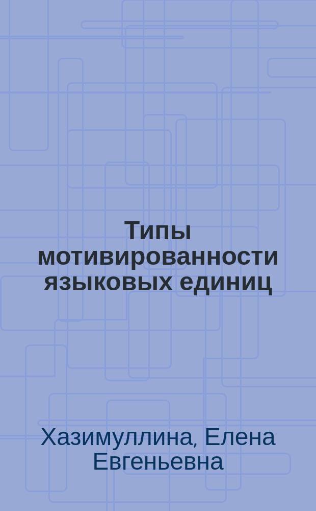 Типы мотивированности языковых единиц (на материале русского и нкоторых других языков) : автореф. дис. на соиск. учен. степ. к.филол.н. : спец. 10.02.01