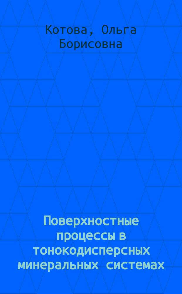 Поверхностные процессы в тонокодисперсных минеральных системах