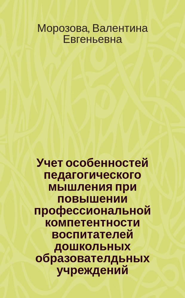 Учет особенностей педагогического мышления при повышении профессиональной компетентности воспитателей дошкольных образователдьных учреждений (в условиях ИПК) : автореф. дис. на соиск. учен. степ. к.п.н. : спец. 13.00.08