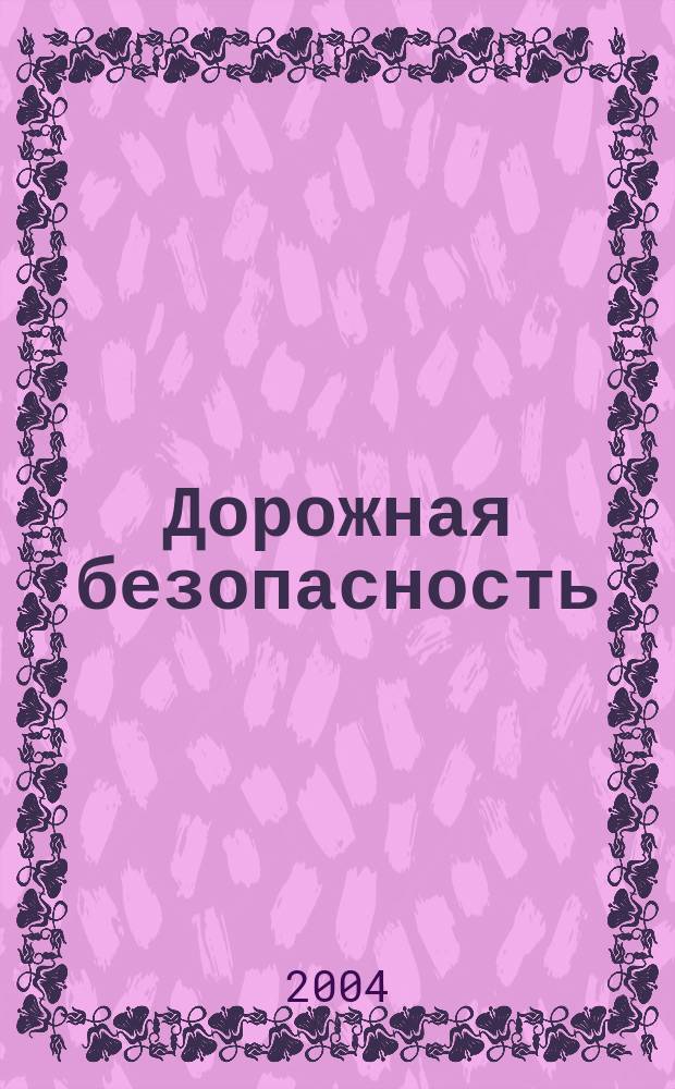 Дорожная безопасность : учебная книжка-тетрадь для 3-го(4-го) класса : приложение к учебно-методическому пособию "Дорожная безопасность: обучение и воспитание младшего школьника"