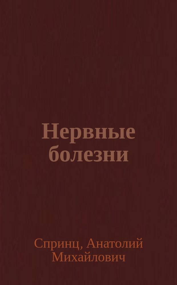 Нервные болезни : учебник для средних медицинских учебных заведений