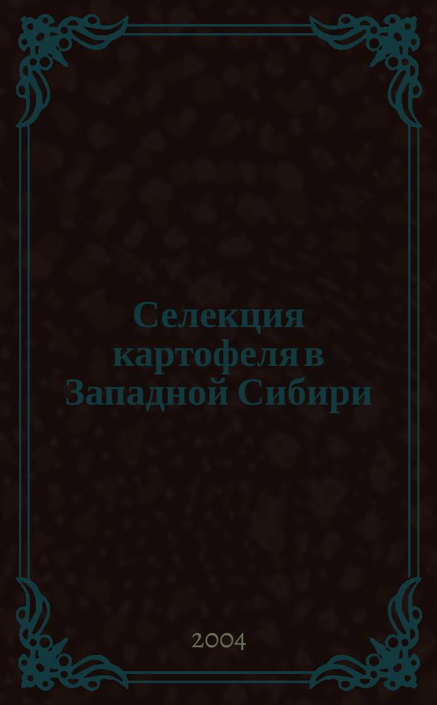 Селекция картофеля в Западной Сибири : монография