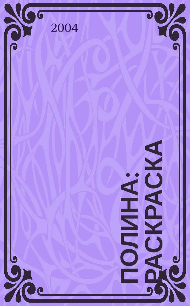 Полина : раскраска : для младшего школьного возраста