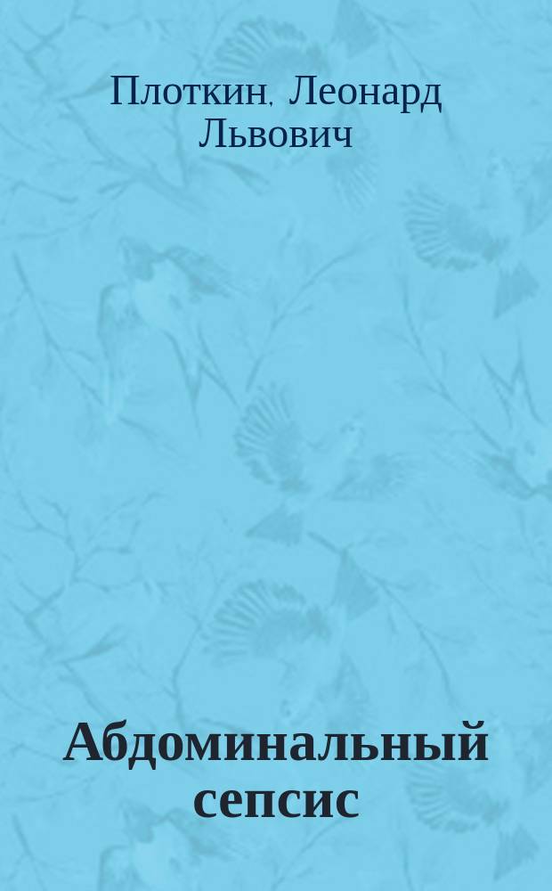 Абдоминальный сепсис