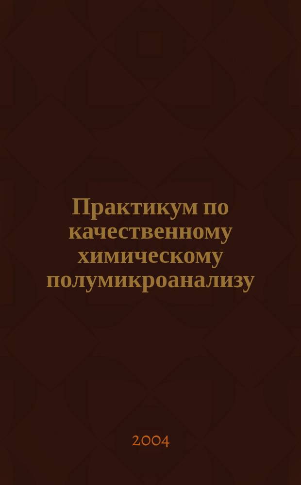 Практикум по качественному химическому полумикроанализу