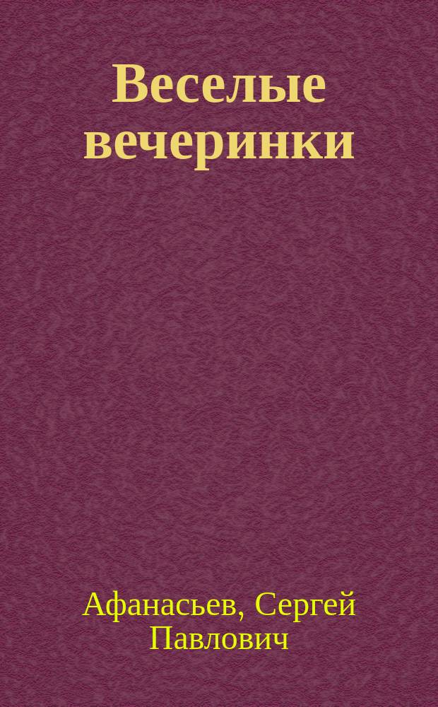 Веселые вечеринки