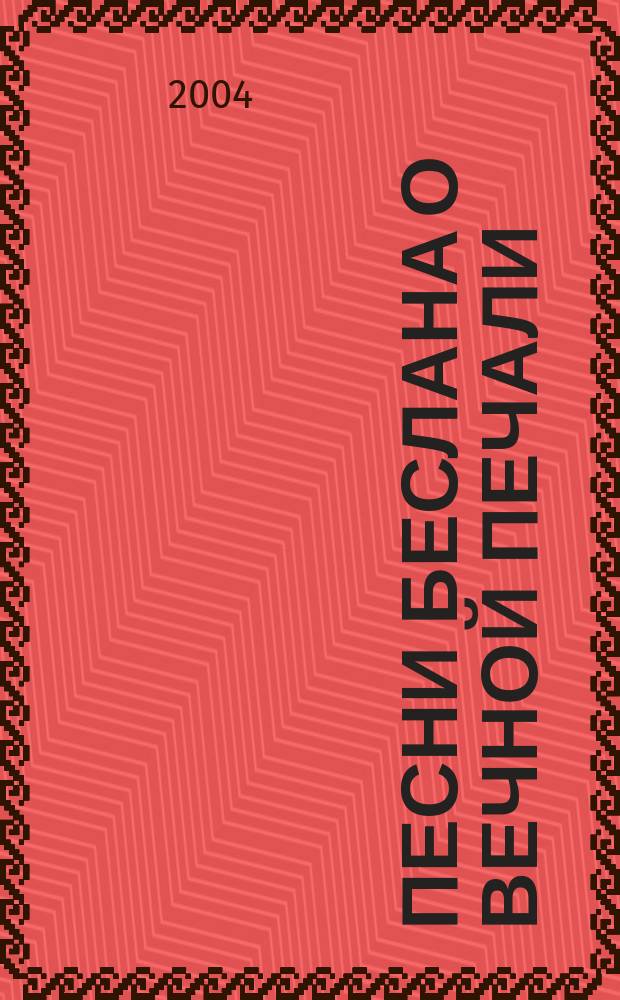 Песни Беслана о вечной печали : седьмая книга стихов : избранные стихи