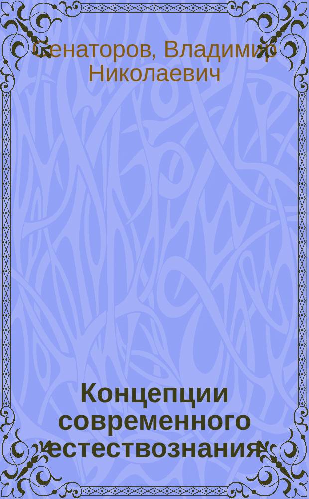 Концепции современного естествознания : учебное пособие