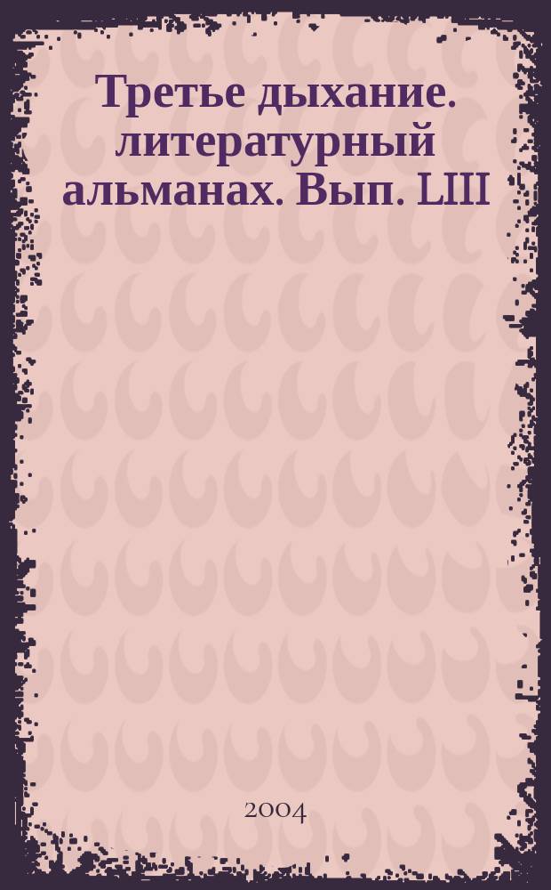 Третье дыхание. литературный альманах. Вып. LIII
