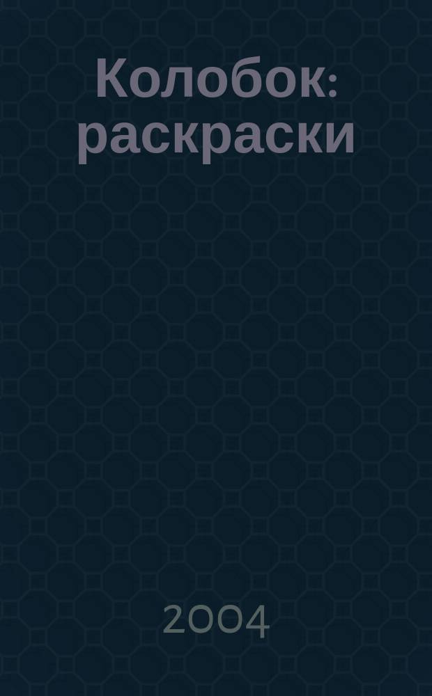 Колобок : раскраски