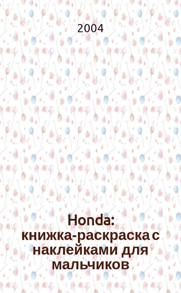 Honda : книжка-раскраска с наклейками для мальчиков : для младшего школьного возраста