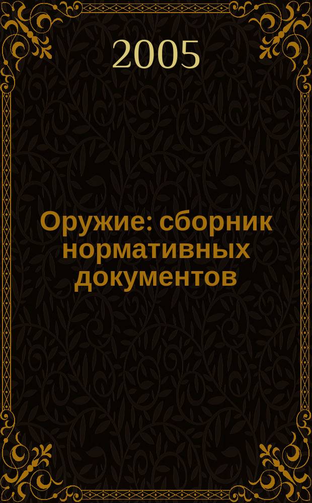 Оружие : сборник нормативных документов