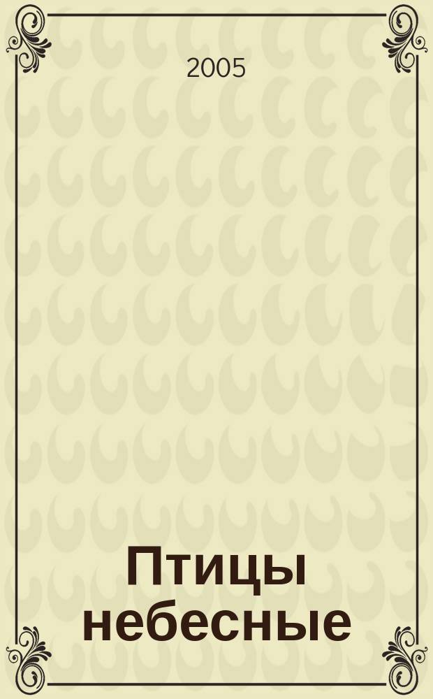 Птицы небесные : роман