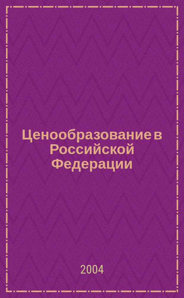 Ценообразование в Российской Федерации: теория и практика : учеб.-практ. пособие