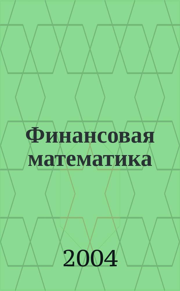 Финансовая математика : детерминированные модели : учебно-методическое пособие