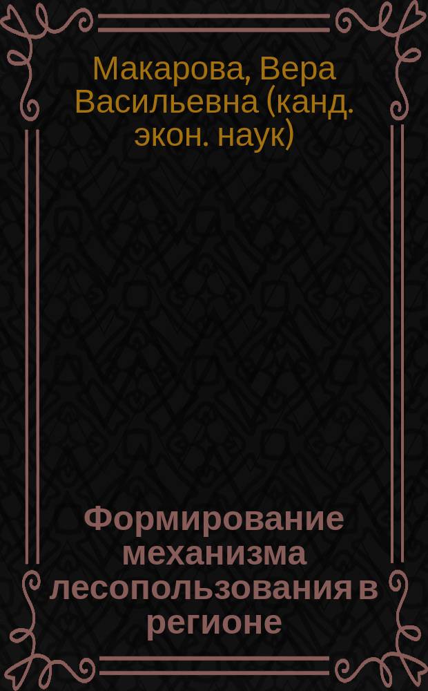 Формирование механизма лесопользования в регионе