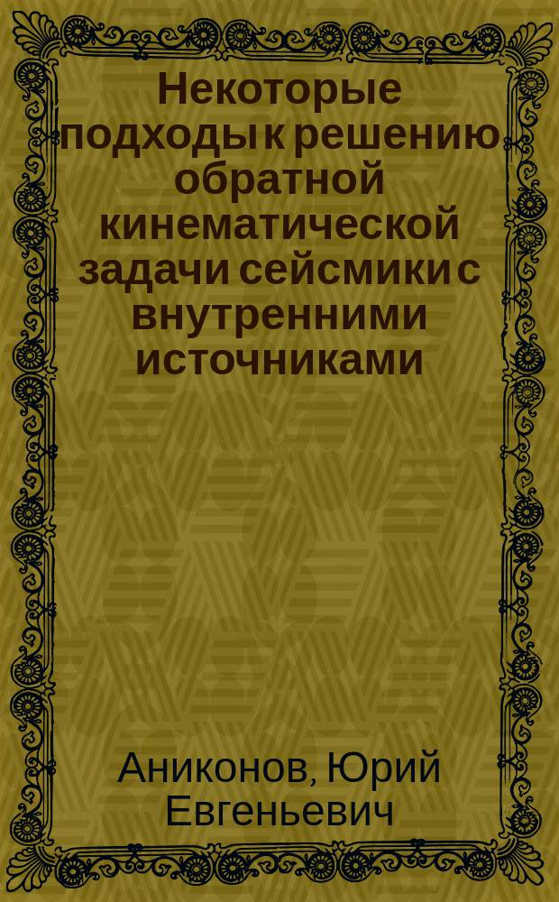 Некоторые подходы к решению обратной кинематической задачи сейсмики с внутренними источниками