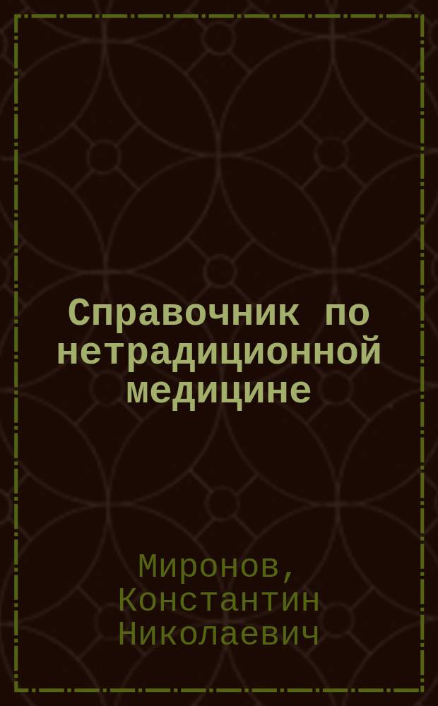 Справочник по нетрадиционной медицине