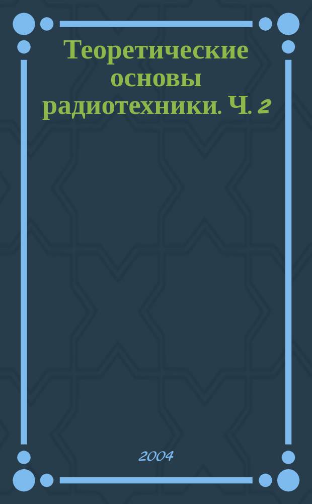 Теоретические основы радиотехники. Ч. 2 : Основы теории сигналов