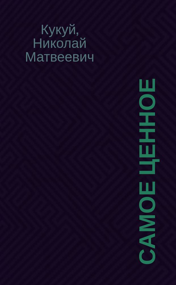 Самое ценное : стихи, 1954-2004 гг