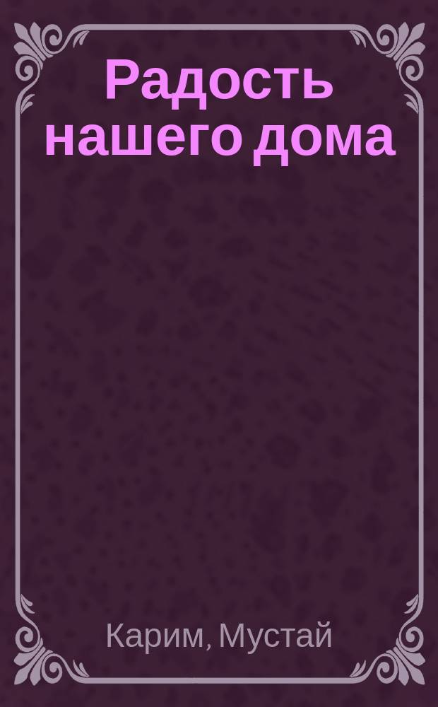 Радость нашего дома : повесть : пер. с башк.