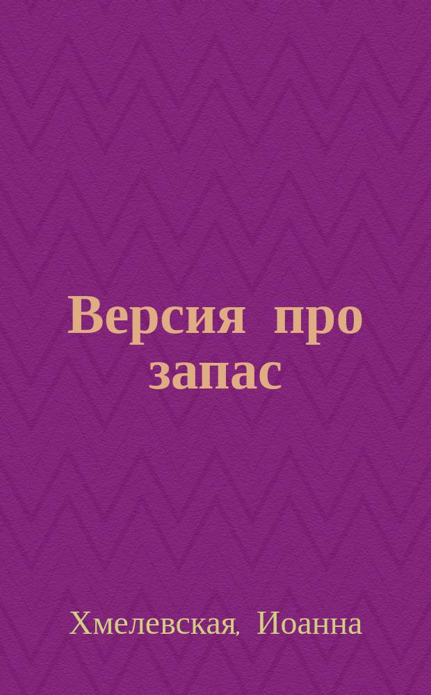 Версия про запас : роман
