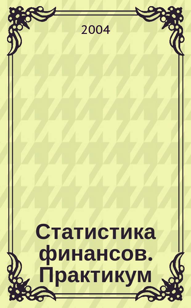 Статистика финансов. Практикум