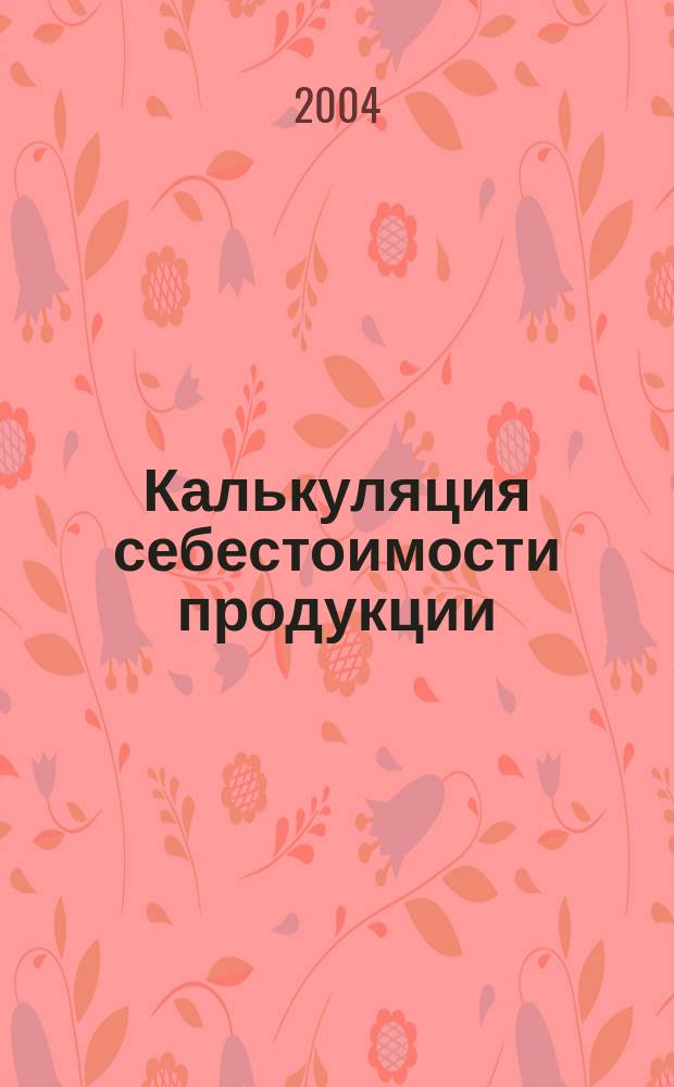 Калькуляция себестоимости продукции