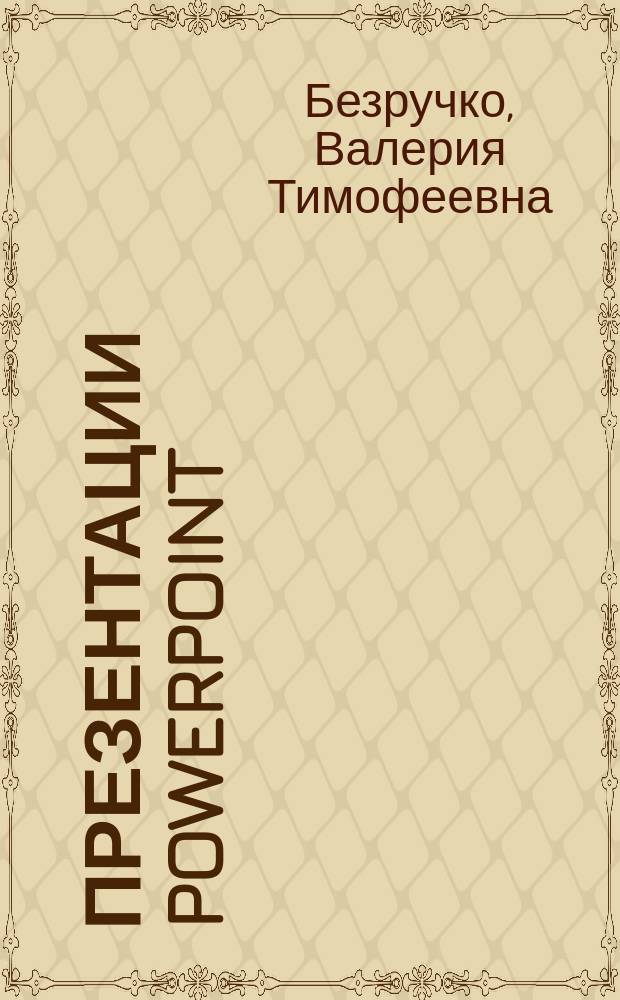 Презентации PowerPoint : учеб. пособие