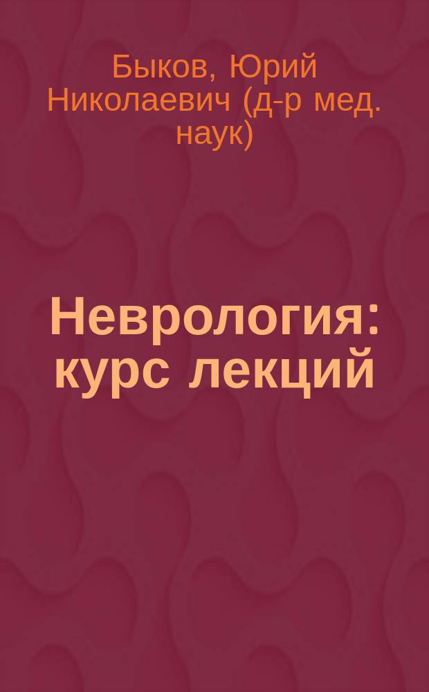 Неврология : курс лекций : для студентов 3, 4 курсов психологического факультета ИГУ