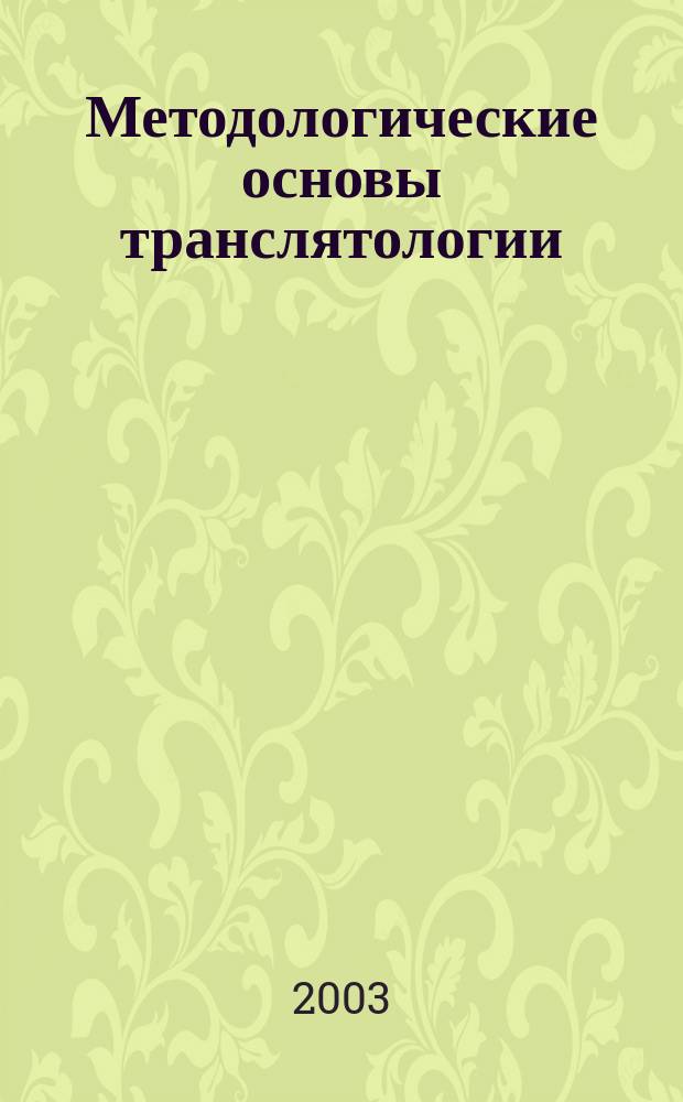 Методологические основы транслятологии