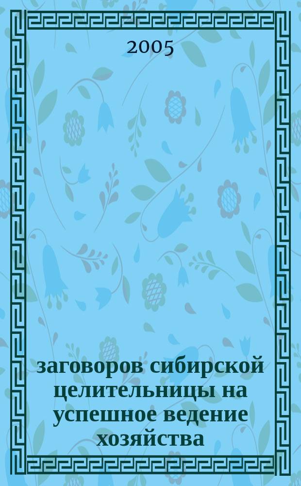 200 заговоров сибирской целительницы на успешное ведение хозяйства