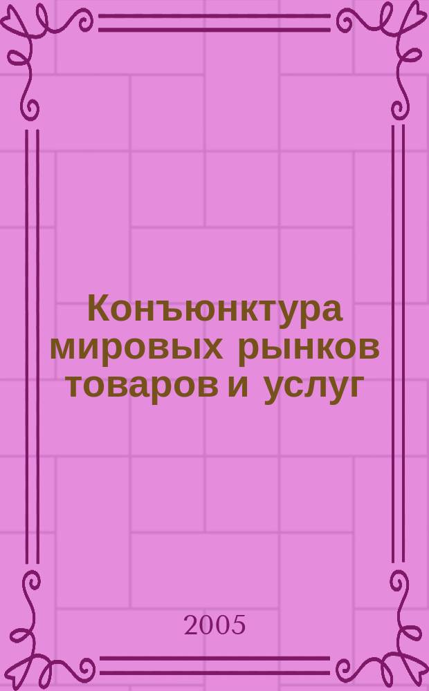 Конъюнктура мировых рынков товаров и услуг : учеб. пособие для вузов, обучающихся по специальностям "Коммерция" и "Маркетинг"