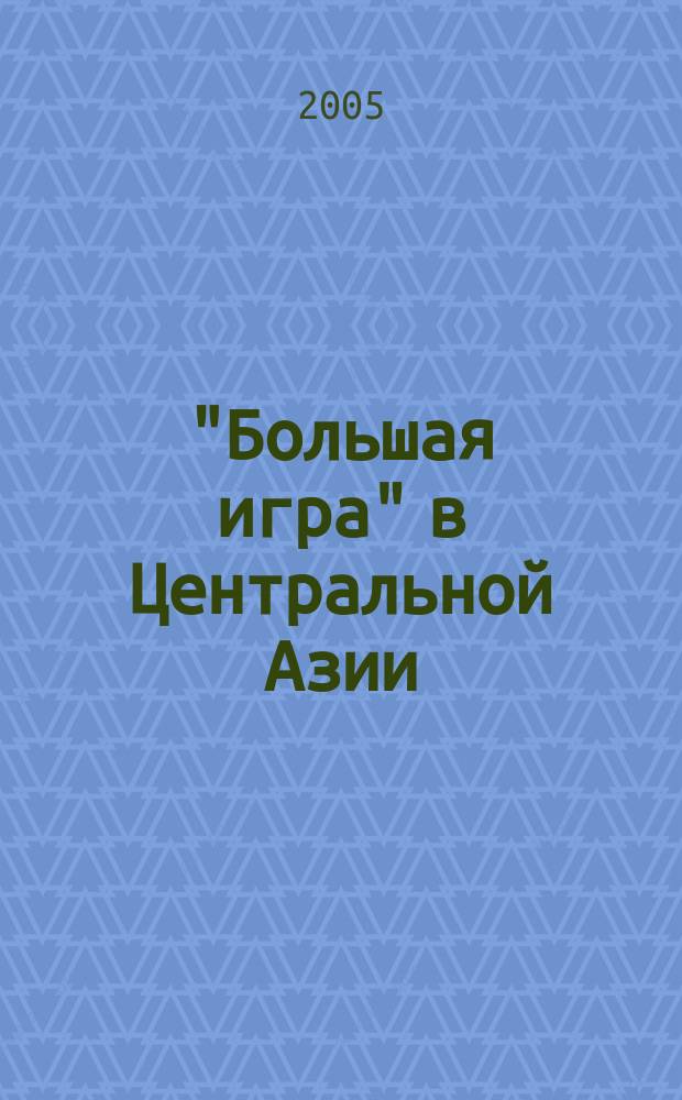 "Большая игра" в Центральной Азии: "Индийский поход" русской армии : сб. арх. док