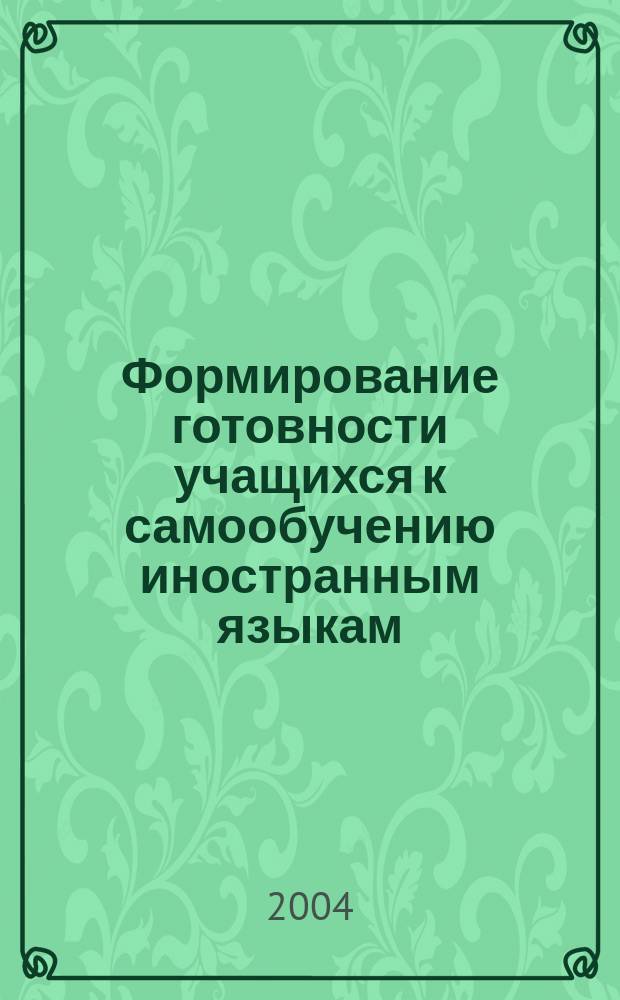Формирование готовности учащихся к самообучению иностранным языкам : учеб. пособие к спецкурсу