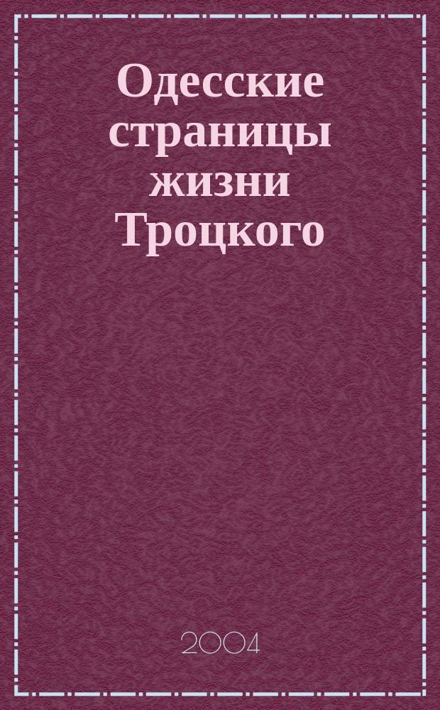 Одесские страницы жизни Троцкого