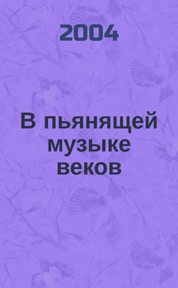 В пьянящей музыке веков : Стихи