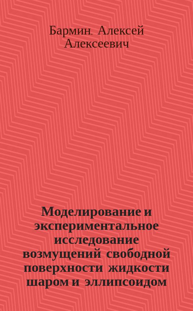 Моделирование и экспериментальное исследование возмущений свободной поверхности жидкости шаром и эллипсоидом