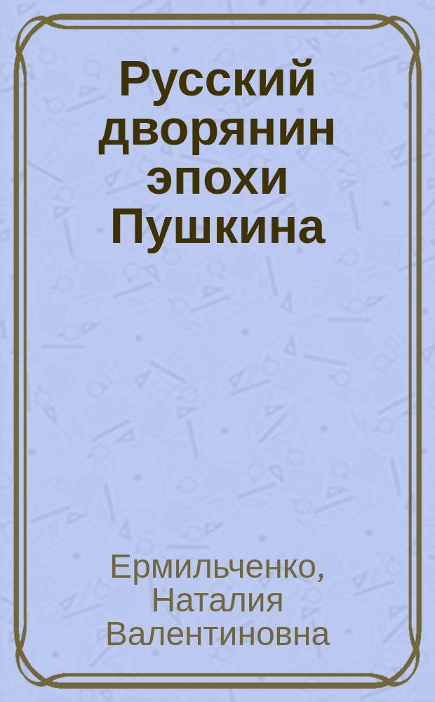 Русский дворянин эпохи Пушкина